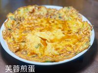 芙蓉煎蛋