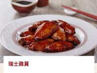 瑞士雞翼