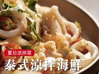 泰式涼拌海鮮