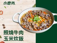 照燒牛肉玉米炊飯