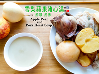 湯水篇｜雪梨蘋果豬心湯 (附影片)