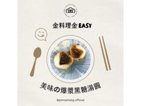 美味の爆漿黑糖湯圓💓