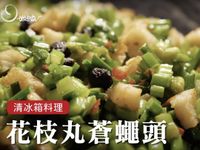 花枝丸蒼蠅頭