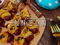 派對起酥芝心腸