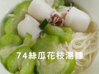 74絲瓜花枝湯麵|清熱低卡|20分鐘