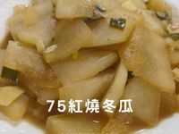 75紅燒冬瓜|退火低卡|15分鐘