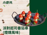 派對起司番茄串(煙燻風味)