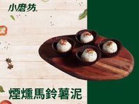煙燻馬鈴薯泥