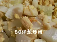 80洋蔥炒蛋∣快速料理∣10分鐘