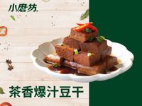 茶香爆汁豆干