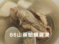 86山藥蛤蜊雞湯/一鍋搞定/30分鐘