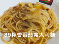 89檸香番茄義大利麵/快速菜/15分鐘