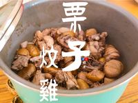 家庭小菜｜栗子炆雞 家常滋味小菜 附影片