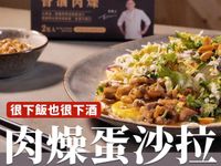 肉燥蛋沙拉