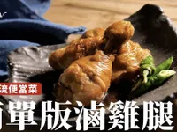 姆士流便當菜｜滷雞腿