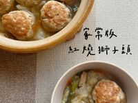 家常版獅子頭