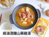 麻油酒釀山藥雞湯