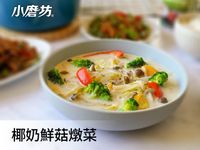 椰奶鮮菇燉菜