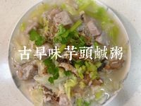 古早味芋頭鹹粥