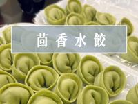 茴香水餃