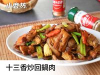 十三香炒回鍋肉