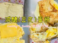減醣蛋餅 (豆皮蛋餅)「豆皮取代蛋餅皮」