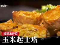 玉米起士塔