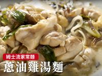 蔥油雞湯麵