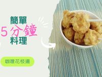咖哩花枝揚
