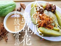 湯水篇｜合掌瓜蟲草花蠔鼓 豬骨湯 附影片