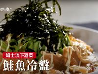 鮭魚冷盤