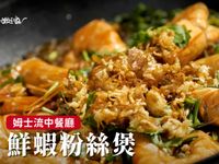 鮮蝦粉絲煲