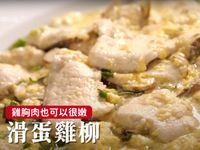 滑蛋雞柳