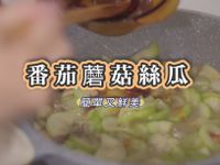 蕃茄洋菇絲瓜