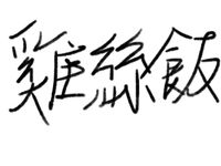 雞絲飯