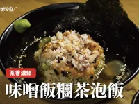 味噌飯糰茶泡飯