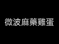 微波麻藥雞蛋