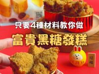 富貴黑糖發糕