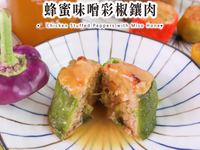 蜂蜜味噌彩椒鑲肉