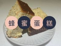 蜂蜜蛋糕