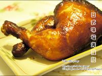 日式味增烤雞腿