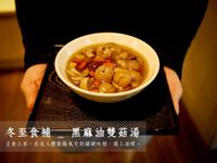 黑麻油雙菇湯