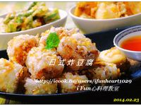 ♥i fun心料理♥日式炸豆腐(三步驟)