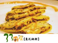 【33廚房】棗泥鍋餅