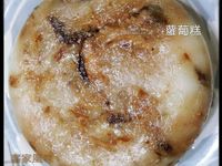 簡易蘿蔔糕~客家風味~