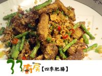 【33廚房】四季肥腸