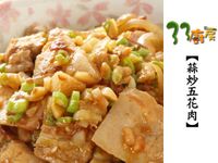 【33廚房】蒜炒五花肉