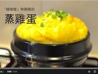 「影片」 韓國餐廳蒸雞蛋，식당계란찜
