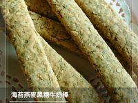 海苔燕麥黑糖牛奶棒（寶寶磨牙餅）