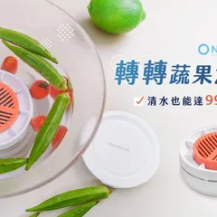 one-meter 轉轉蔬果淨化器